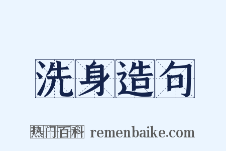 洗身造句是什么意思的图片